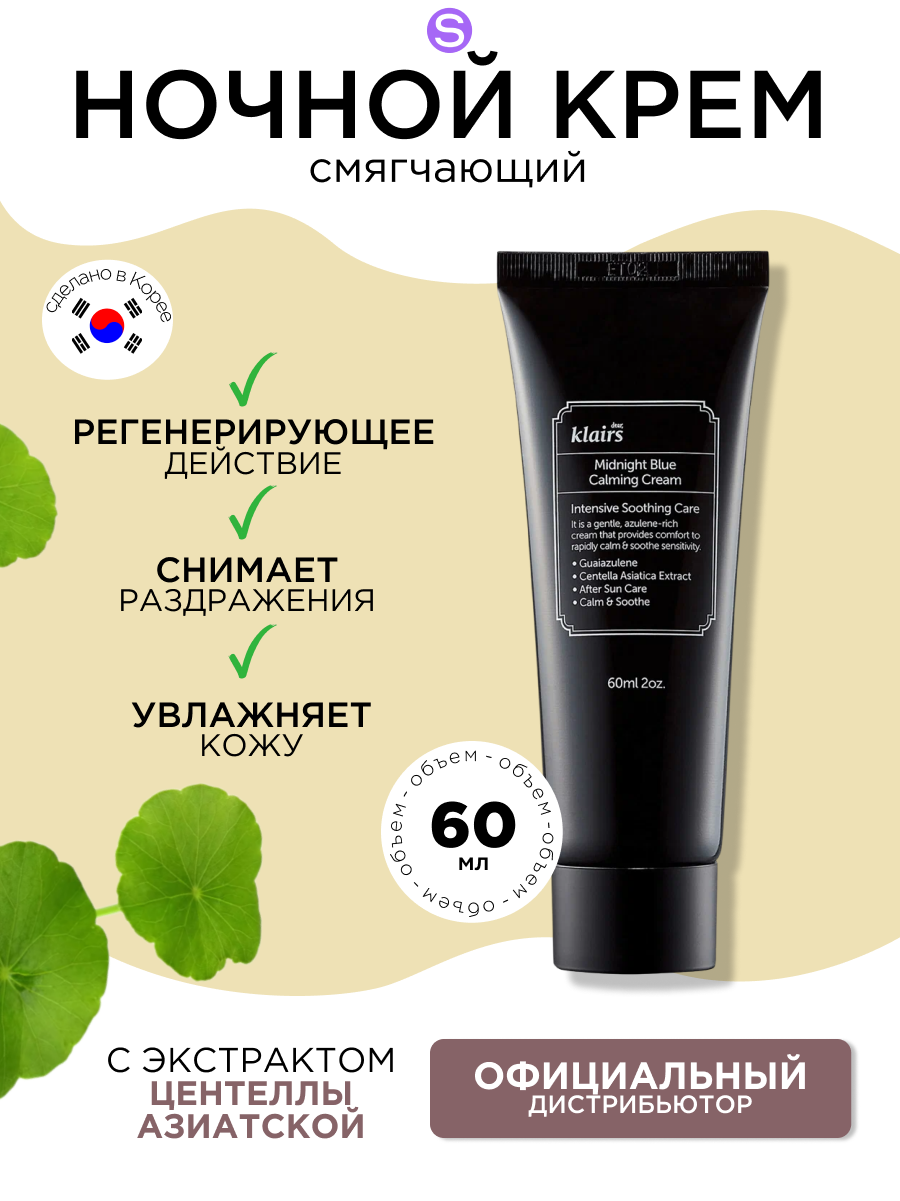 Dear, Klairs глубокоувлажняющий ночной крем Midnight Blue Calming Cream, 60 г