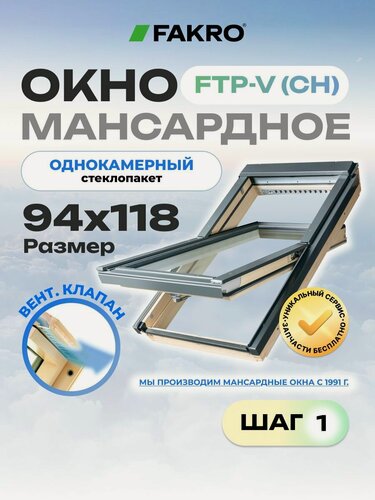 Изображение товара Мансардное окно 94*118 FTP-V (CH) FAKRO с однокамерным стеклопакетом и вентиляционным клапаном