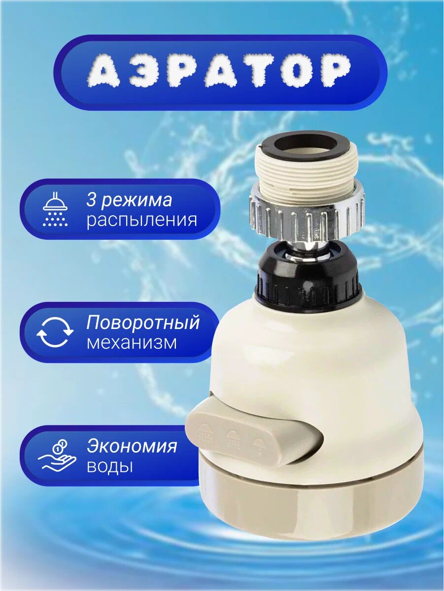 Аэратор для крана ABS-пластик поворотный серый 3 режима работы