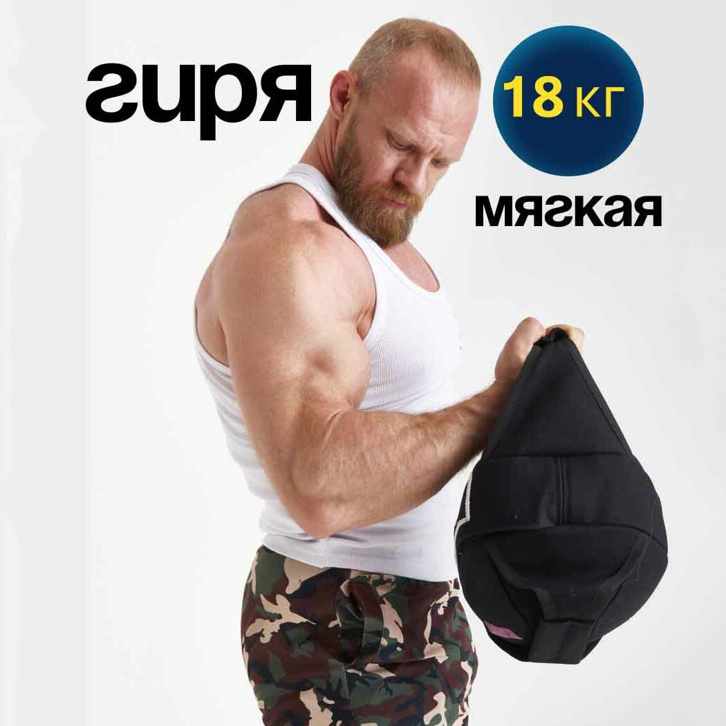 Гиря мягкая 18 кг
