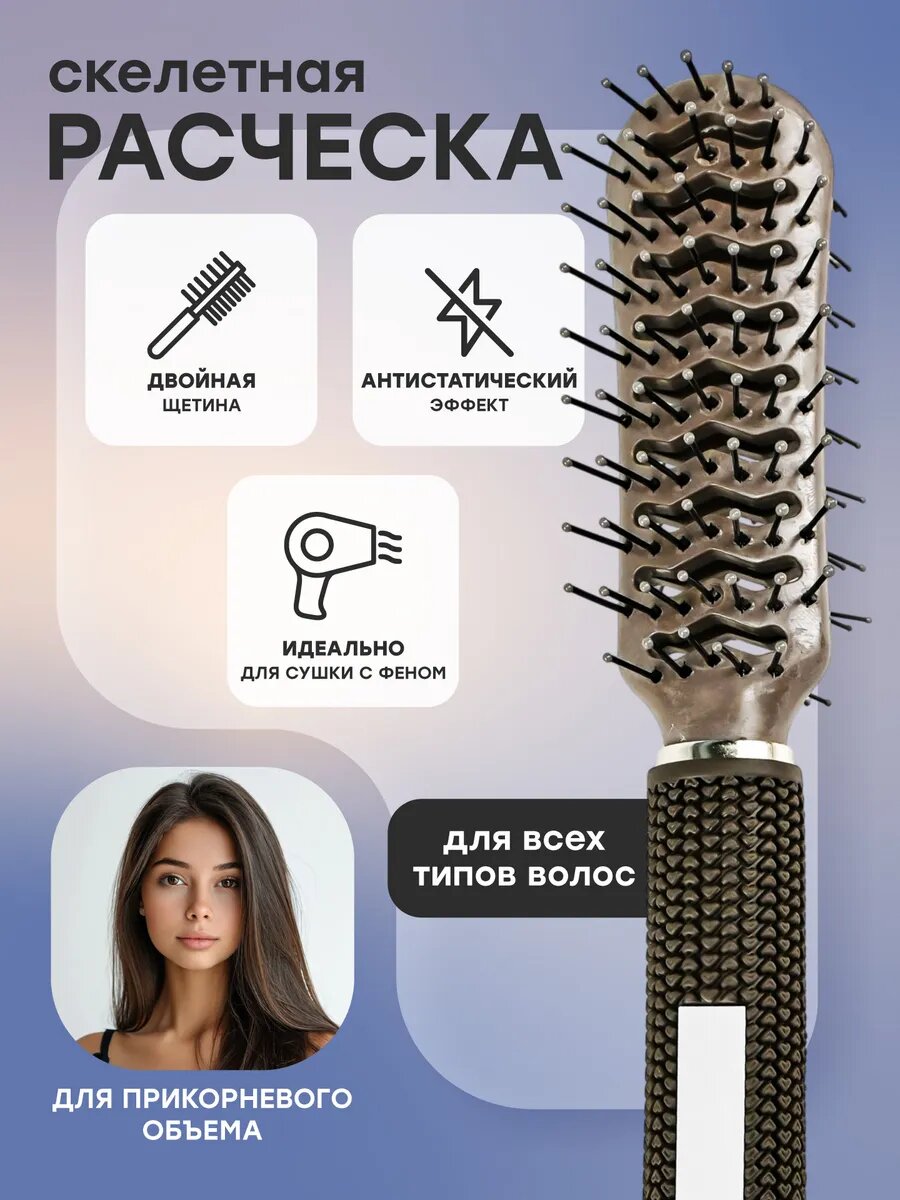 Расческа скелетная профессиональная для укладки объем волос
