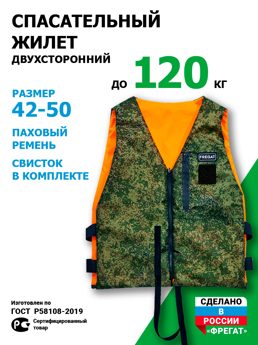 Жилет страховочный фрегат, до 120 кг, 2-х сторонний, универсальный р-р 42/50