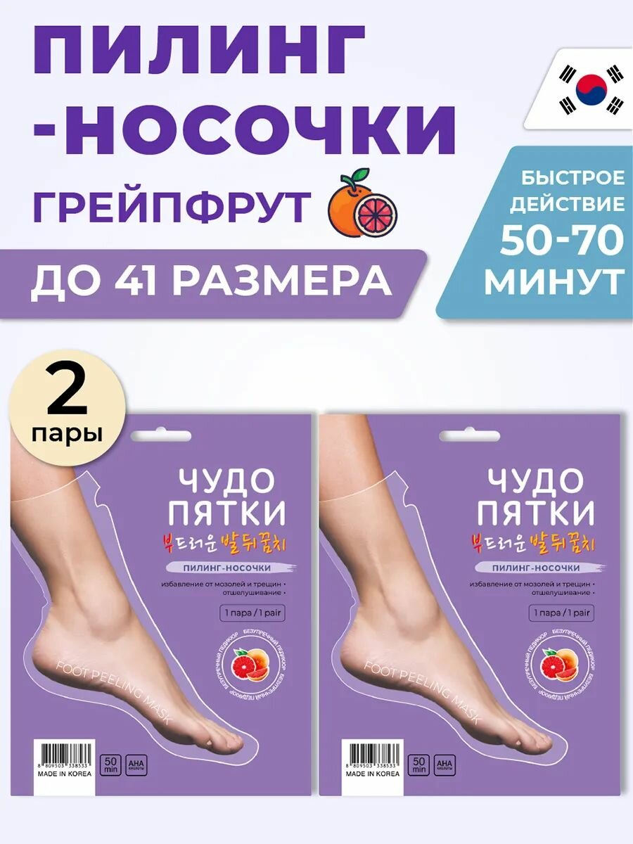 Чудо пятки Пилинг Носочки для ног маска для ног отшелушивающая 4 штуки 2 пары Корея