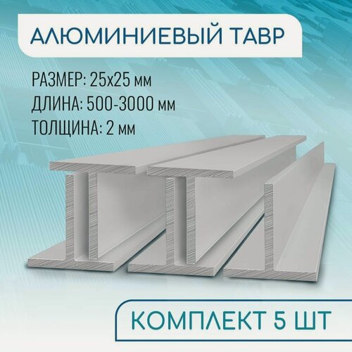 Изображение товара Т образный профиль алюминиевый 25x25x2, 500 мм набор 5 изделий по 50 см