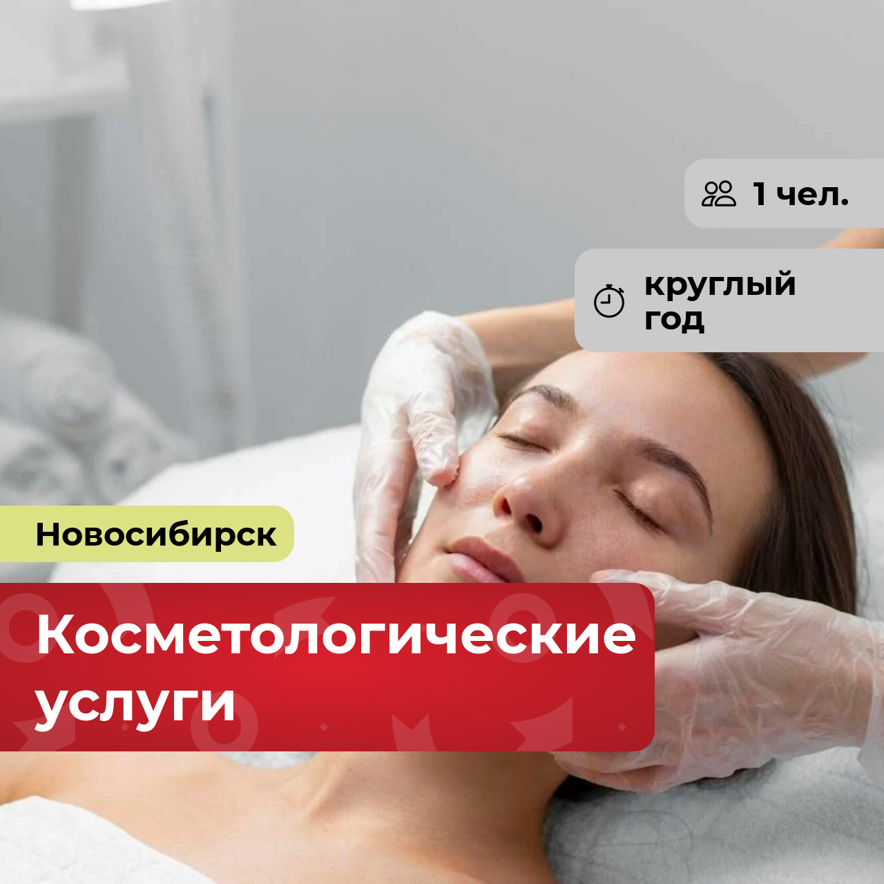 Подарочный сертификат bonodono Косметологические услуги «Код красоты.» г. Новосибирск