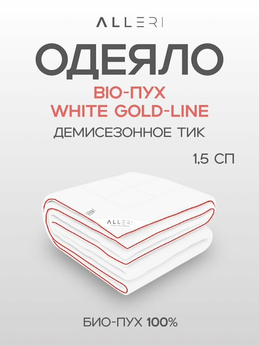 Одеяло Alleri "White Gold-Line", 145 x 215 см, Bio-пух, всесезонное