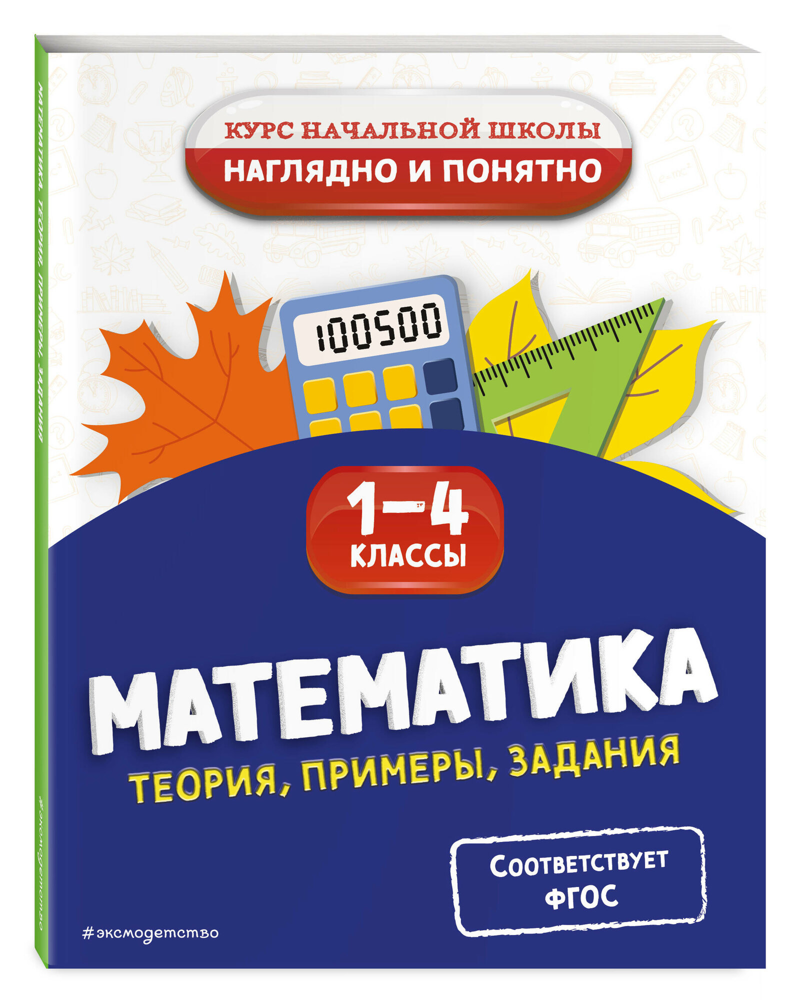 Пожилова Е. О. Математика. Теория, примеры, задания. 1-4 классы