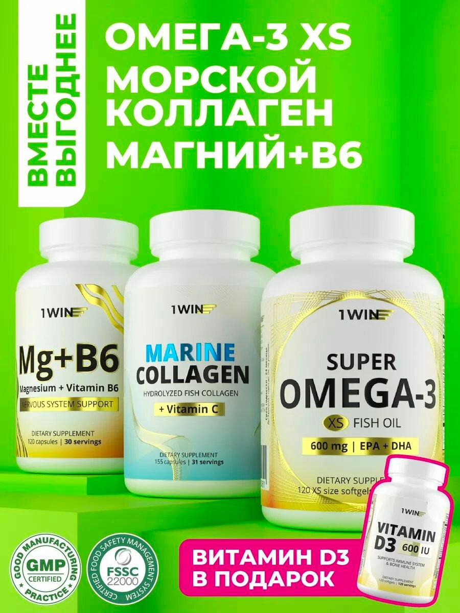 Комплект Витаминов: Омега 3, Коллаген Морской с витамином C, Магний B6 + подарок Витамин D3 600 ME