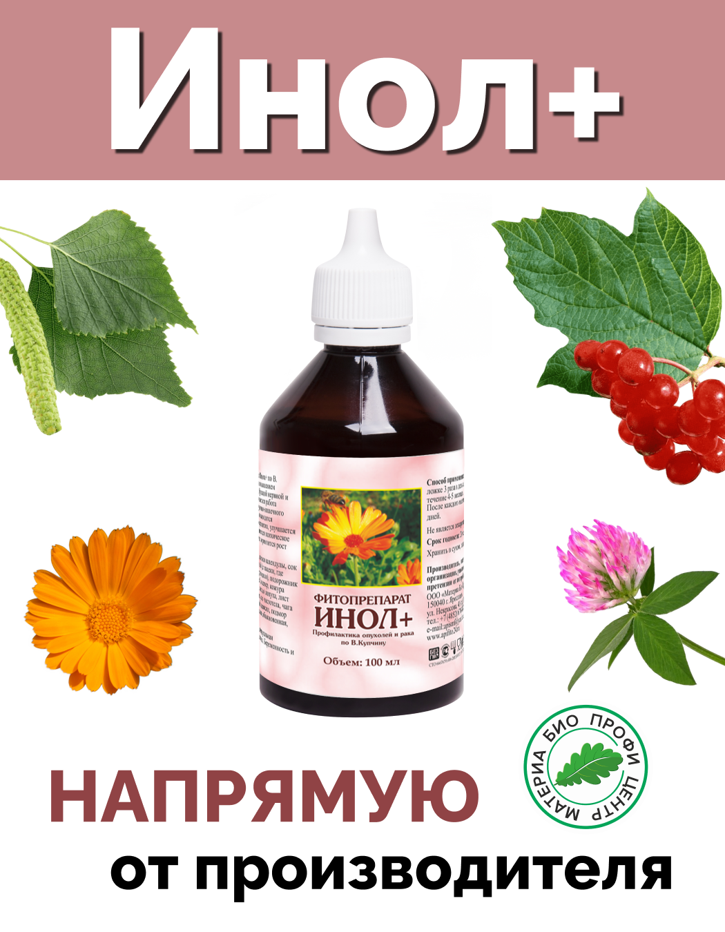 Инол плюс по Купчину фитопрепарат 100 мл Материа Био Профи Центр