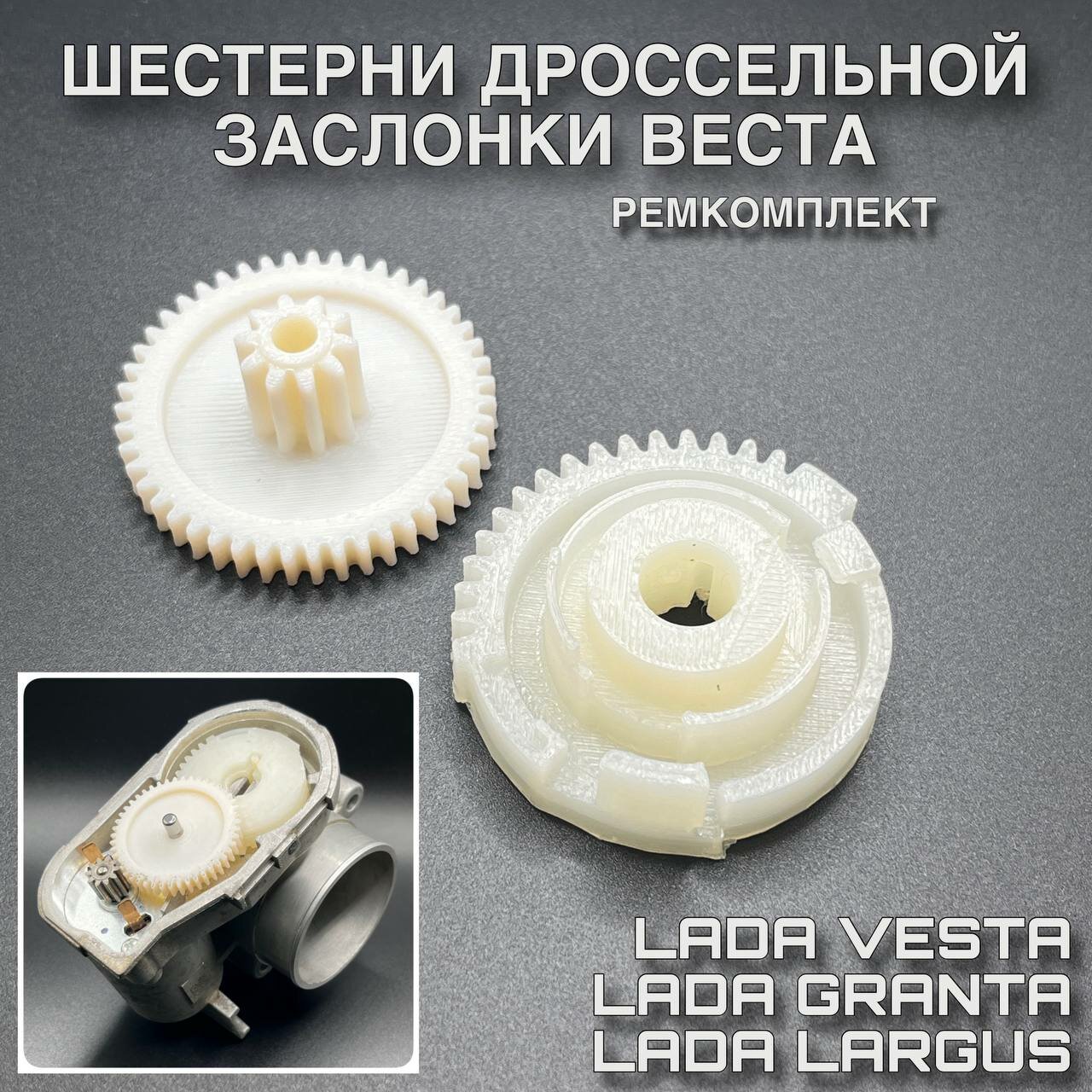 Ремкомплект дроссельной заслонки Веста