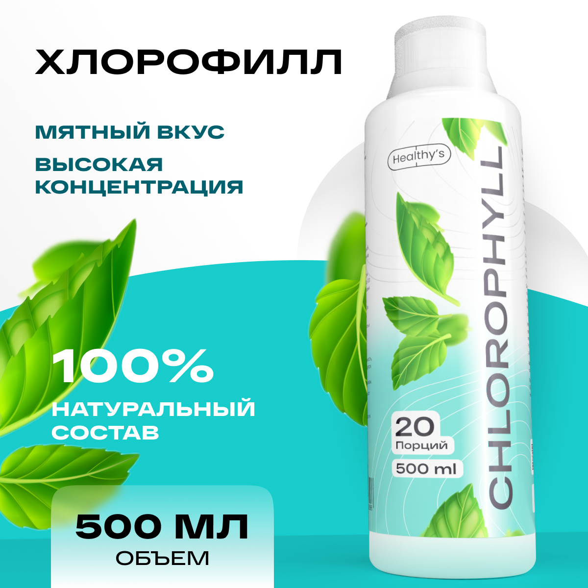 Жидкий пищевой Хлорофилл Healthys, с мятой, для улучшения пищеварения, 500мл