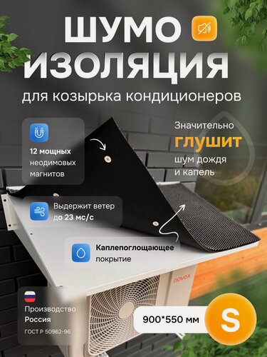 Изображение товара Шумоизоляция на козырек кондиционера S 900*550, влагостойкая, негорючая, серая, АкваНевод-42