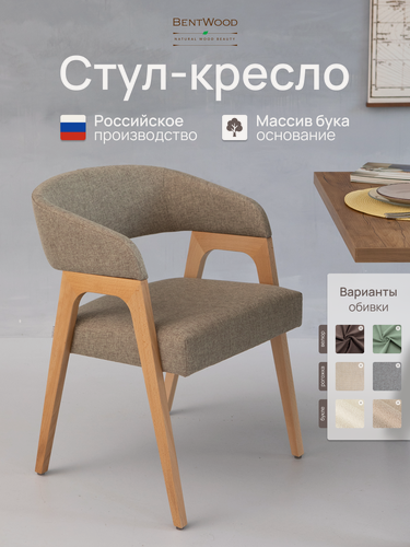 Изображение товара Стул кресло Берни из массива бука, мягкий, со спинкой, из рогожки, с подлокотниками, обеденный, для гостиной. Bentwood