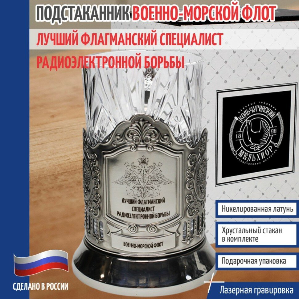 Кольчугинский мельхиор __Подстаканник ВМФ "Лучший флагманский специалист радиоэлектронной борьбы" со стаканом