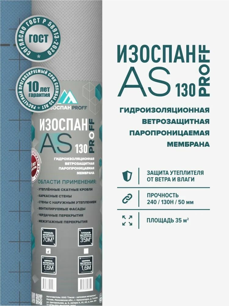 Изоспан АS-130 (35 м2) гидро-ветрозащитная паропроницаемая мембрана