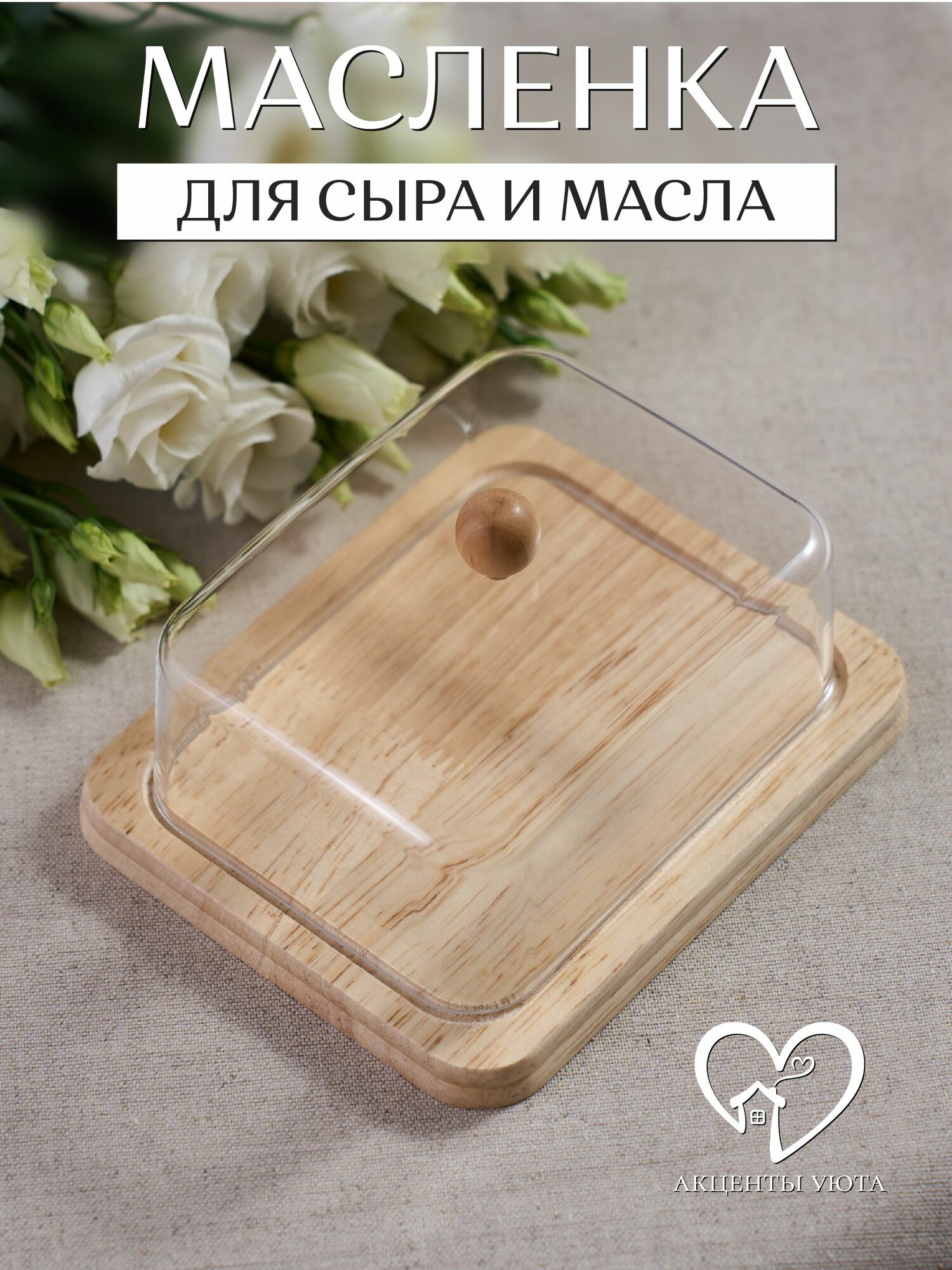 Масленка АКЦЕНТЫ УЮТА, с крышкой и квадратной формой, дерево, бамбук и пластик