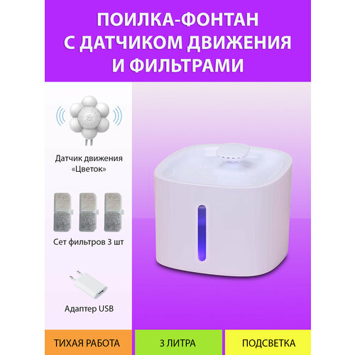 Поилка фонтан для кошек с датчиком движения (цветок) и сменными фильтрами MY PET`S GADGETS