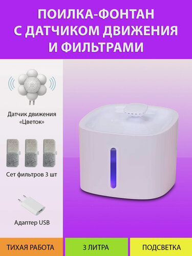 Изображение товара Поилка фонтан для кошек с датчиком движения (цветок) и сменными фильтрами MY PET`S GADGETS
