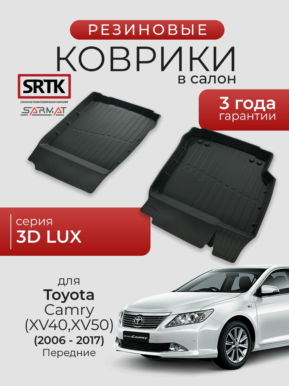 Коврики резиновые в салон 3D LUX для Toyota Camry (XV40; XV50) (2006-2017) Передние/Тойота Камри 40/50 SRTK/сртк