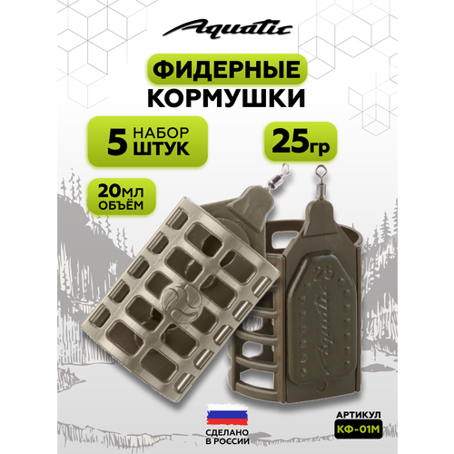 Набор фидерных кормушек для рыбалки 5 штук 25 гр (20 мл)