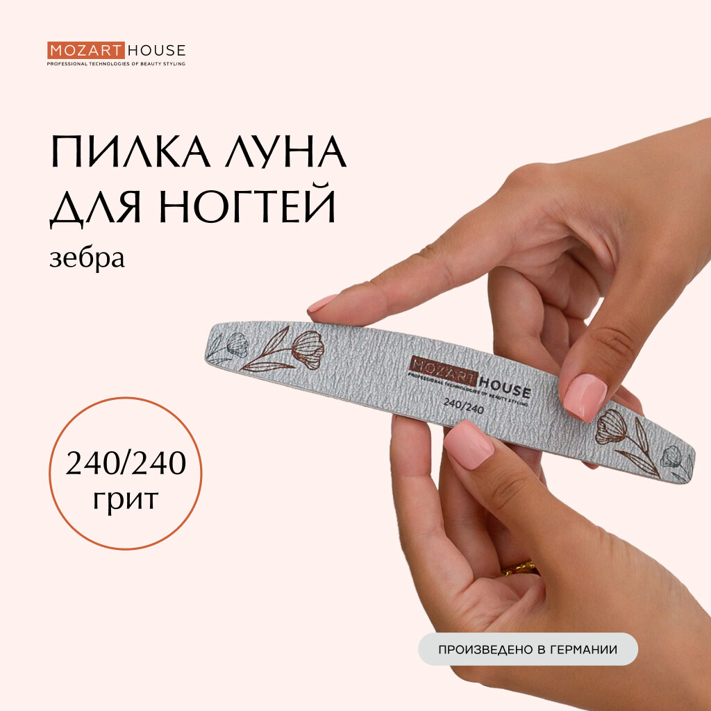 Пилка для ногтей Mozart House "Луна", абразивность 240 грит, для натуральных ногтей