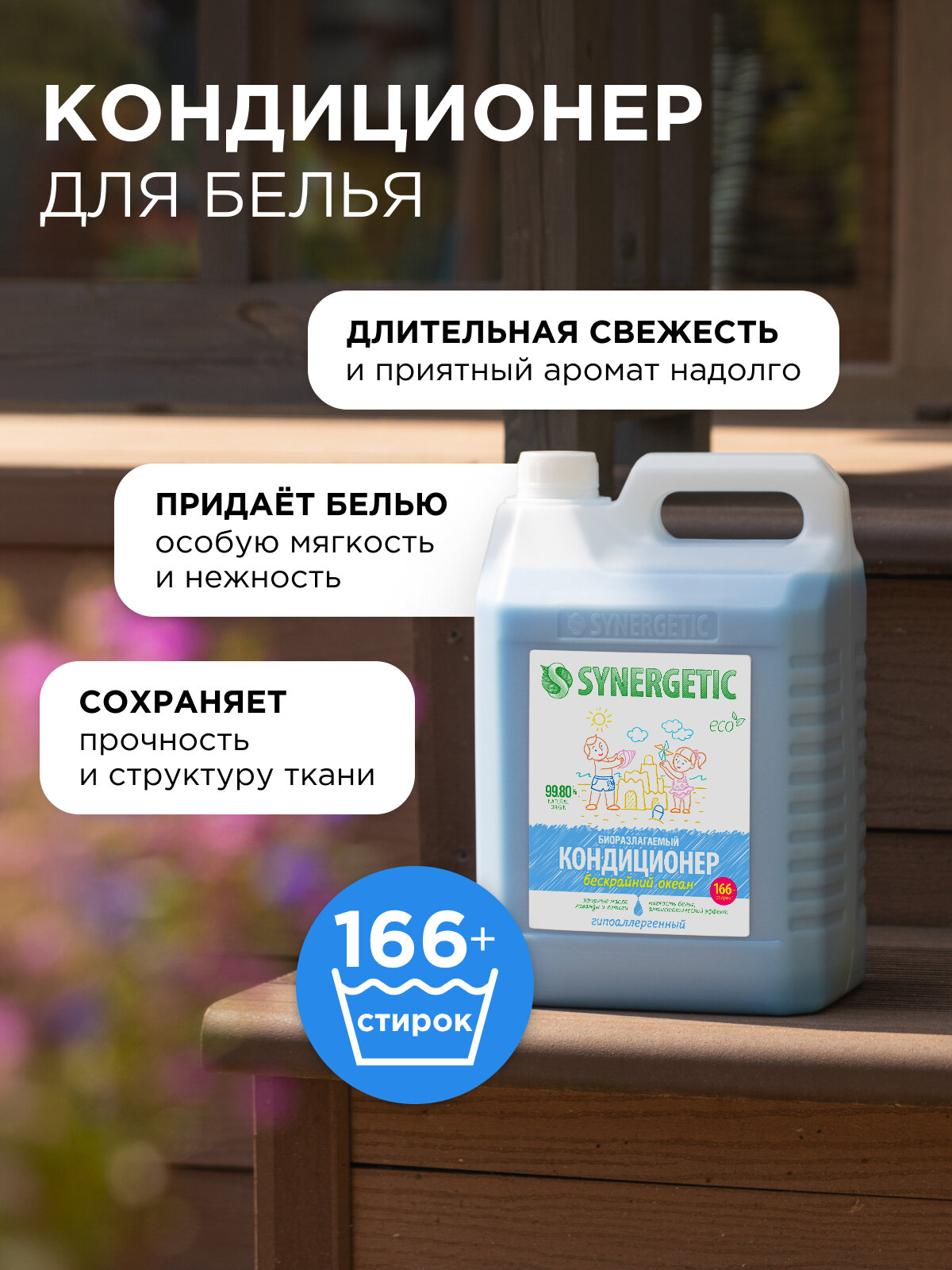 Synergetic Кондиционер для белья Бескрайний океан 5 л — фото 1