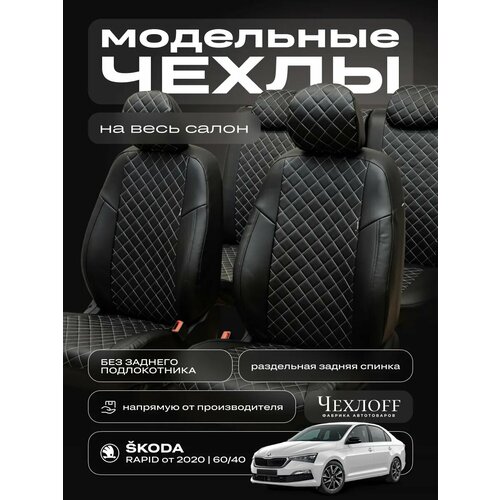 Чехлы ЧехлоFF для Škoda Rapid, экокожа, чёрно-синий, передние/задние, комплект