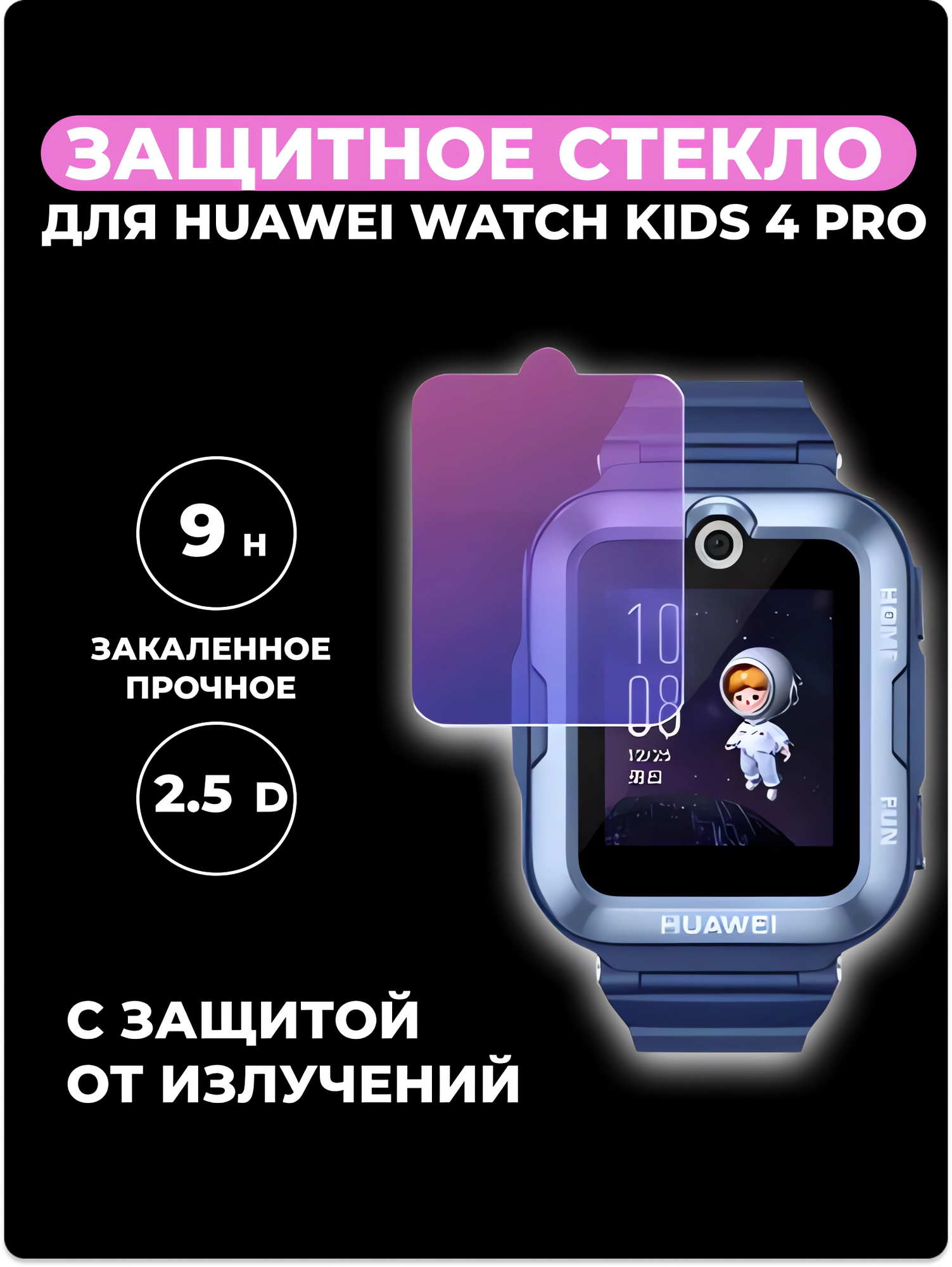 Стекло защитное для Huawei Watch Kids 4 Pro