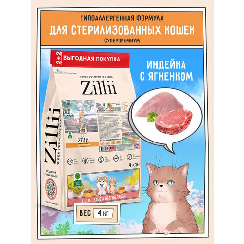 Сухой корм для взрослых кошек с избыточным весом и стерилизованных ZILLII, 4кг Индейка с Ягнёнком