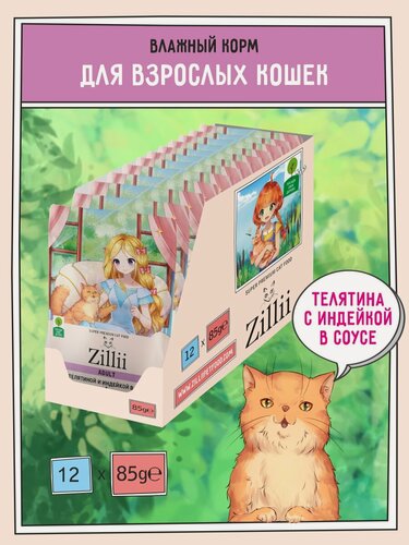 Изображение товара Корм для кошек влажный ZILLII (Зилли) Adult (пауч) 12шт - 85г, Телятина и Индейка в соусе