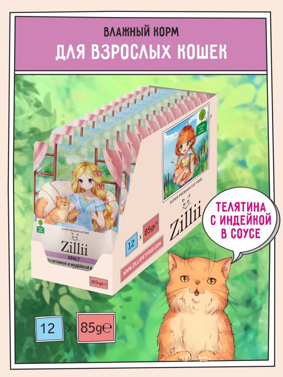 Корм для кошек влажный ZILLII (Зилли) Adult (пауч) 12шт - 85г Телятина и Индейка в соусе
