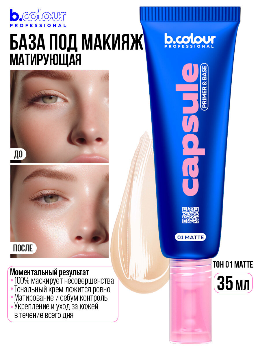 B.COLOUR PROFESSIONAL База под макияж. Основа под макияж. Праймер для лица 3в1, CAPSULE, 01 Matte — фото 1