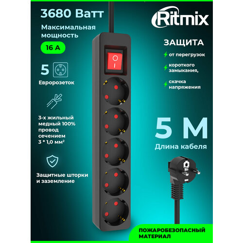 Сетевые фильтры RITMIX RM-550K Black, 5 евророзеток, 5м 100% медь