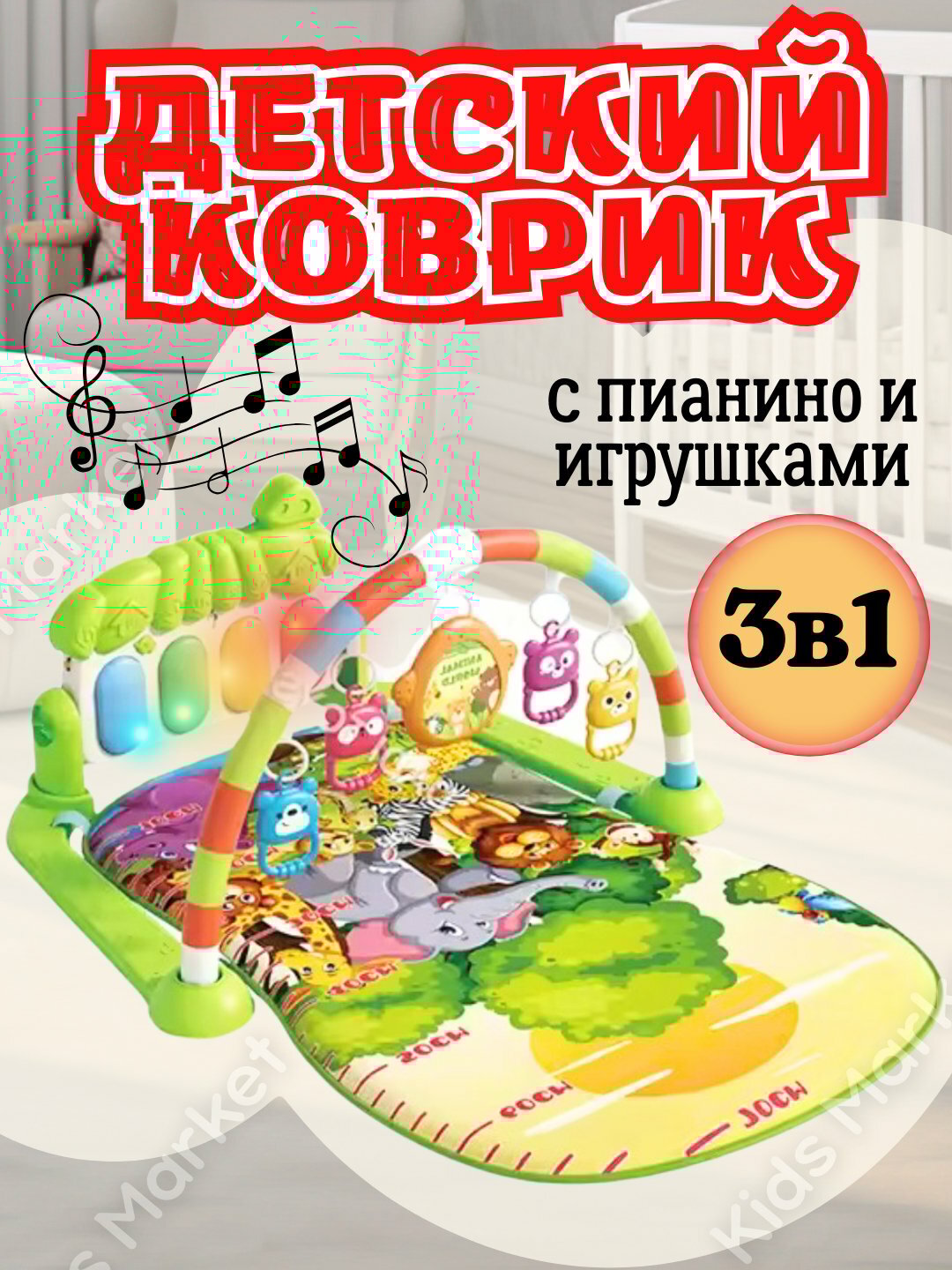 Детский развивающий музыкальный коврик с пианино, дуга с игрушками