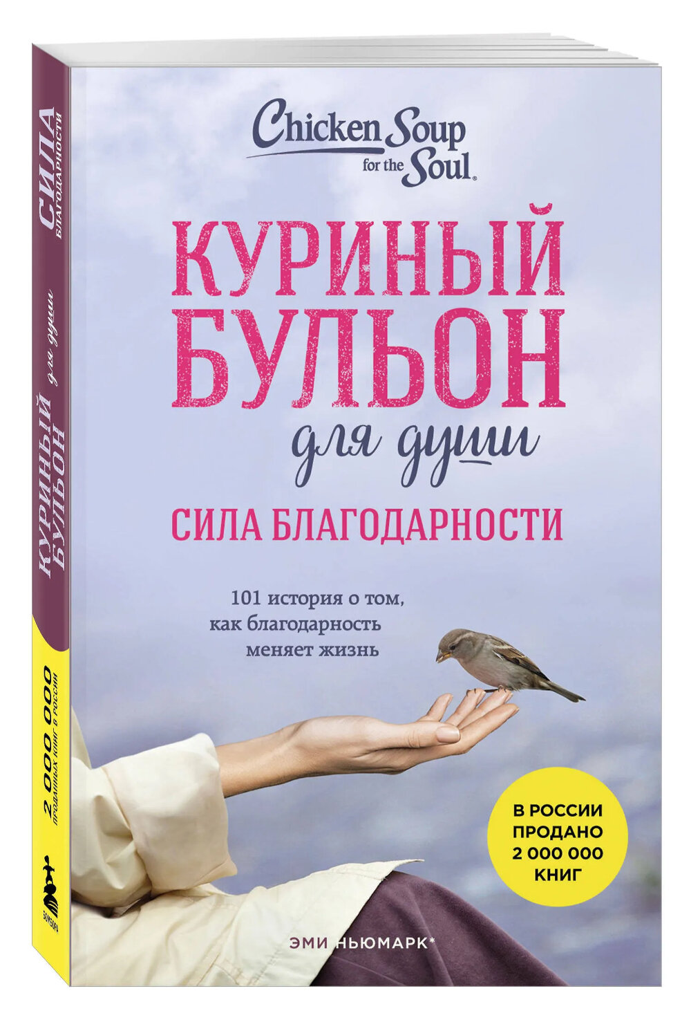 Куриный бульон для души. Сила благодарности: 101 история о том, как благодарность меняет жизнь. Ньюмарк Э. ЭКСМО