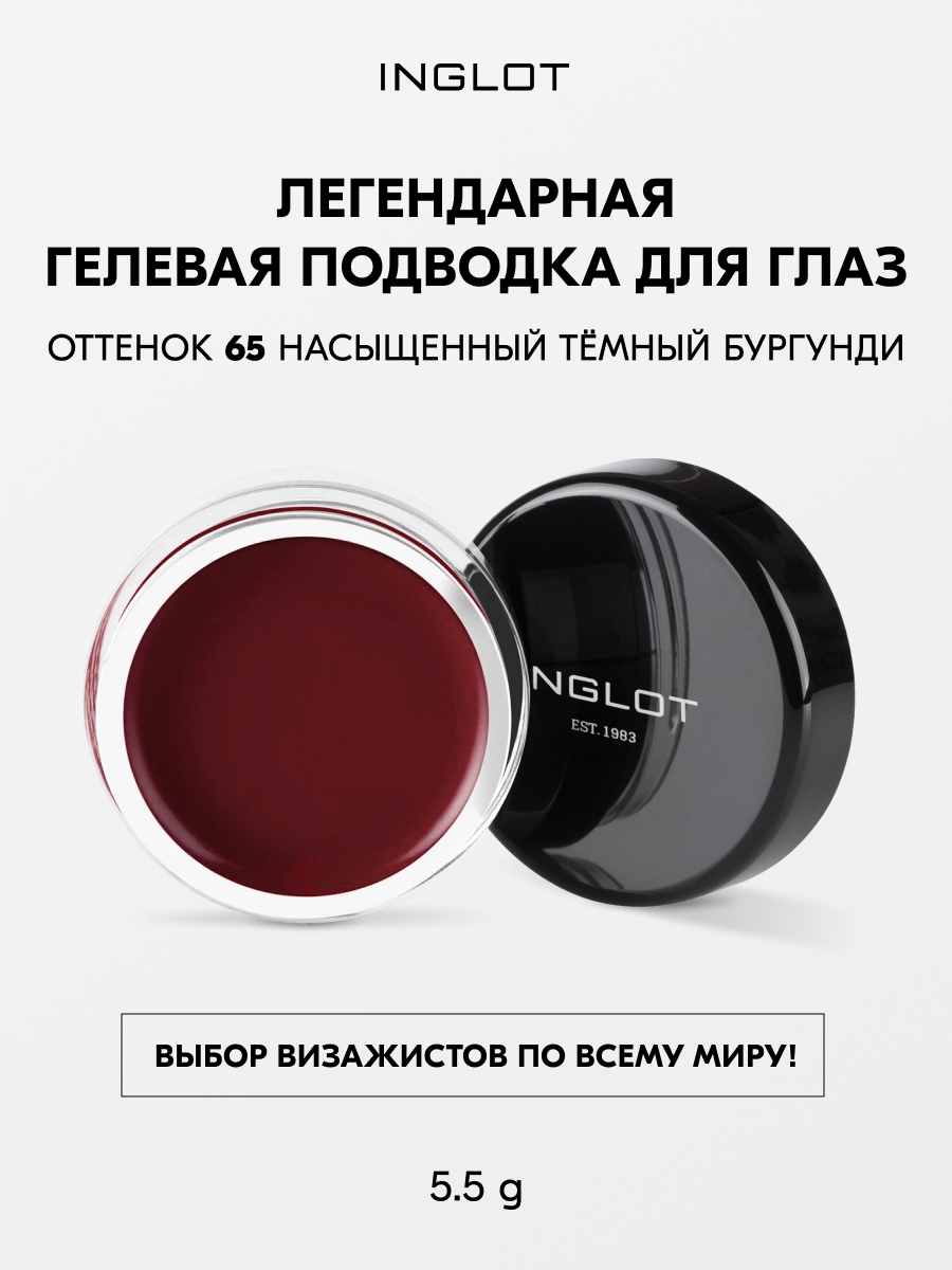 Гелевая подводка INGLOT AMC №65, 5.5 мл — водостойкая, стойкая, матовая, насыщенный цвет, гипоаллергенная
