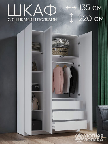 Изображение товара Шкаф для одежды трехдверный с ящиками уютная логика, 135x220x50 см, белый, ЛДСП
