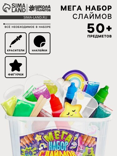 Изображение товара Слайм своими руками «Мега набор. Сделай слайм», 50+ предметов