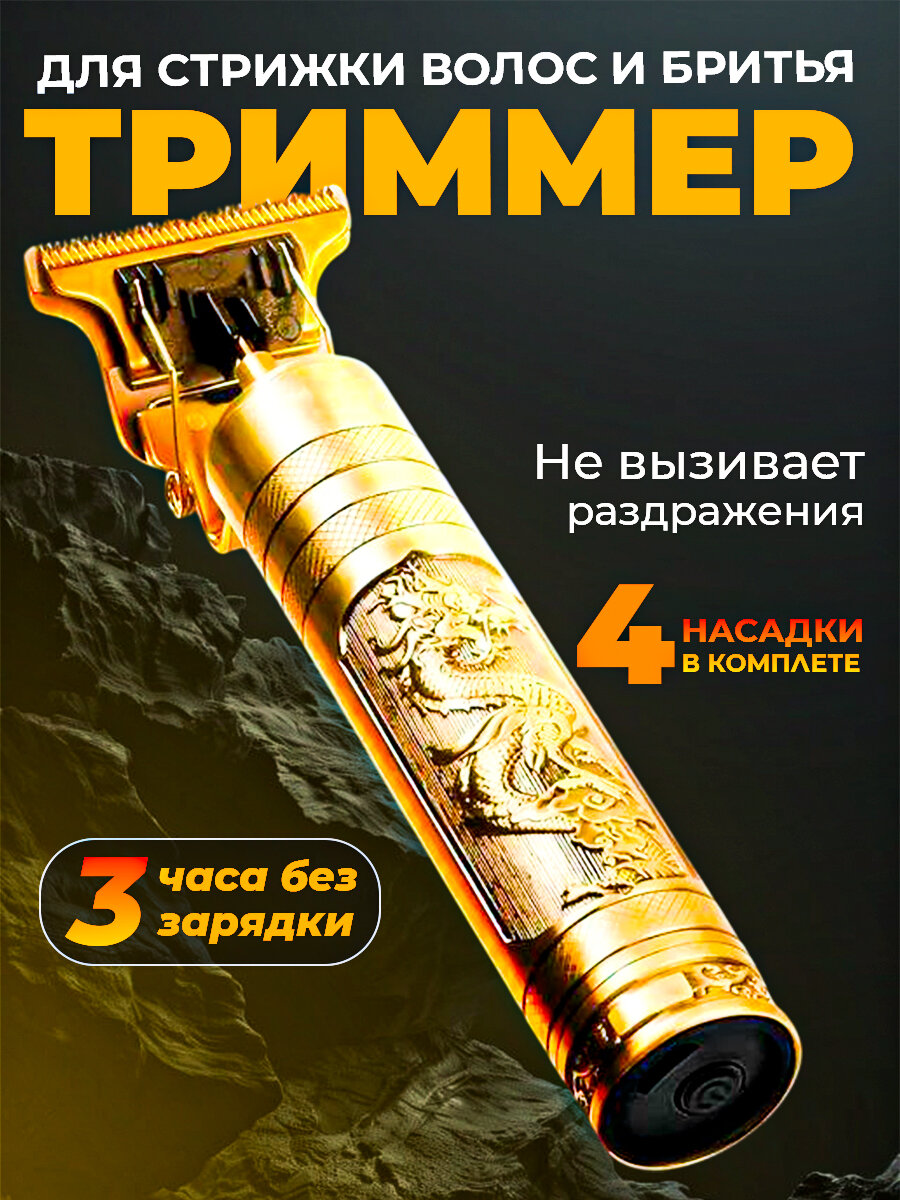 Триммер Vintage T9, мужской, для бороды и усов, золотой, с драконом