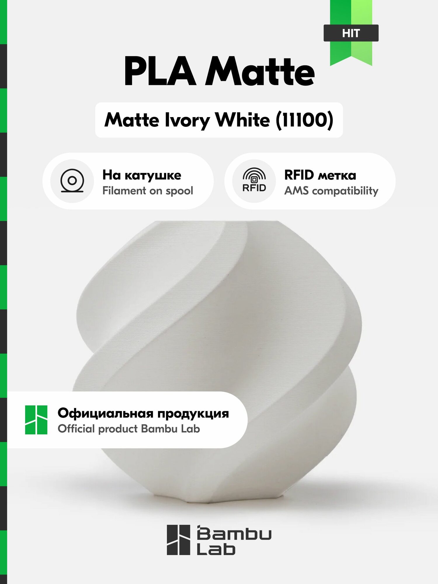 Пластик PLA Matte Bambu Lab, 1кг (На катушке), Matte Ivory White (11100), белый матовый