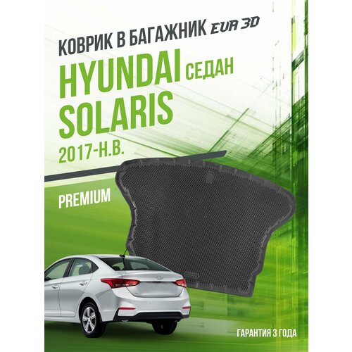 фото Коврик в багажник hyundai solaris (2017-н. в.) "седан" / eva 3d коврик в хюндай солярис с сотами от delform