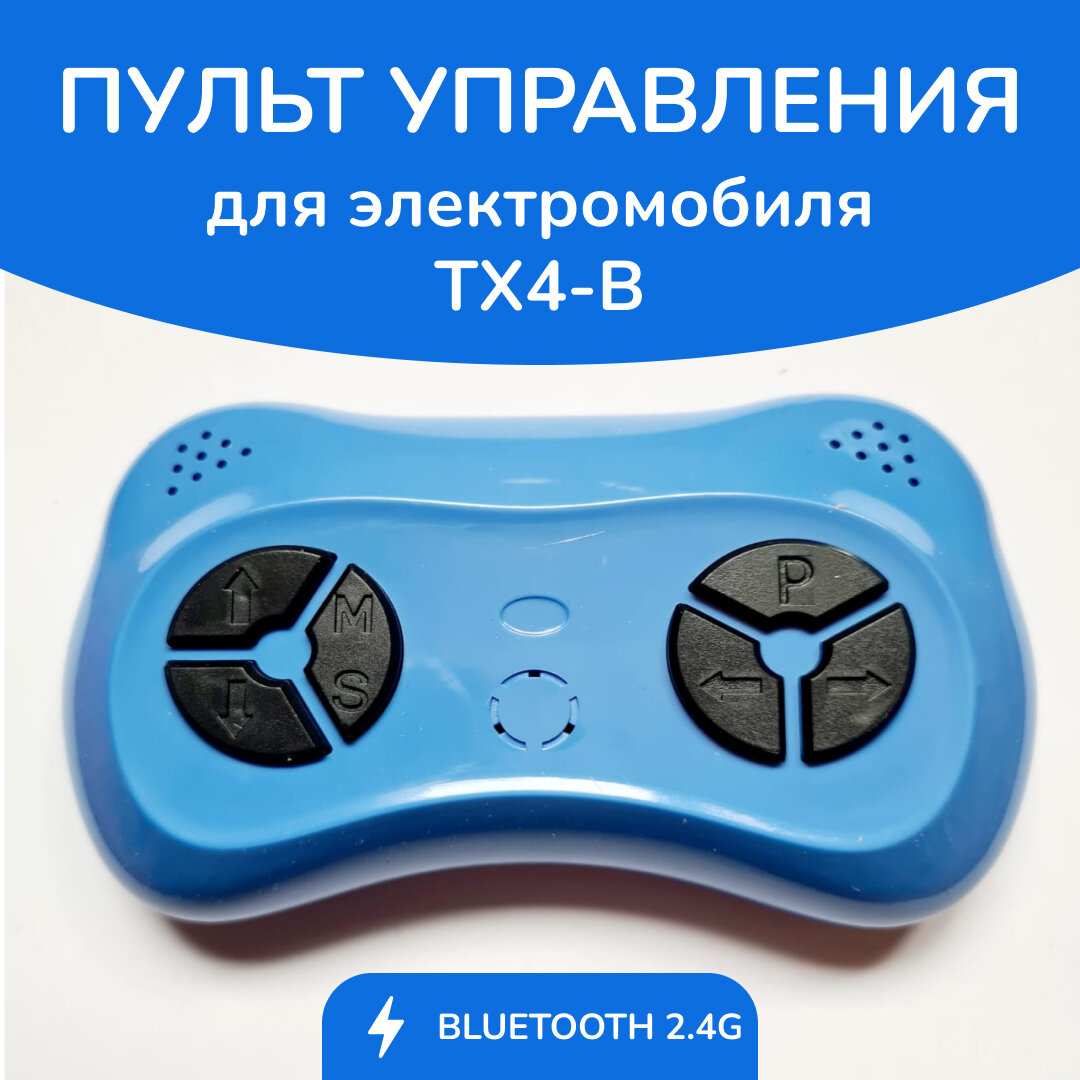 Пульт ТХ 4В, для детского электромобиля, 2,4G, совместим с контроллерами серии RX