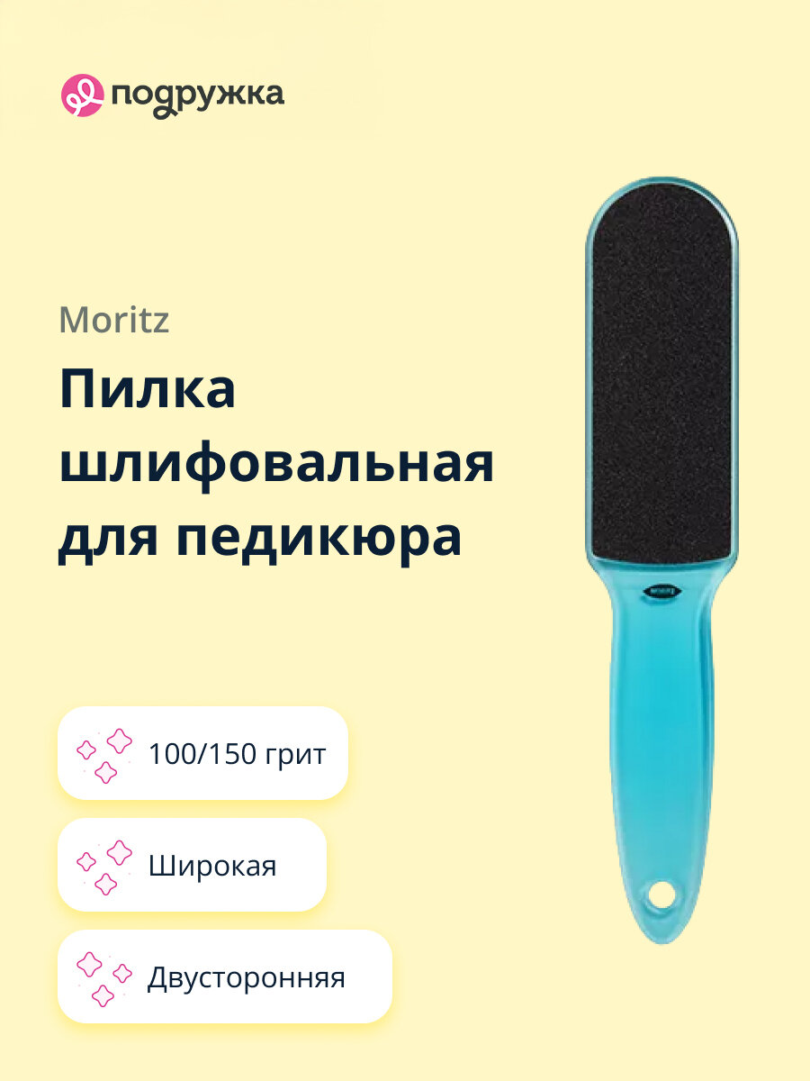 Пилка шлифовальная для педикюра MORITZ двусторонняя широкая 100/150