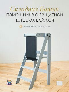 Изображение товара Башня помощника складная Монтессори, табурет стремянка с защитной шторкой