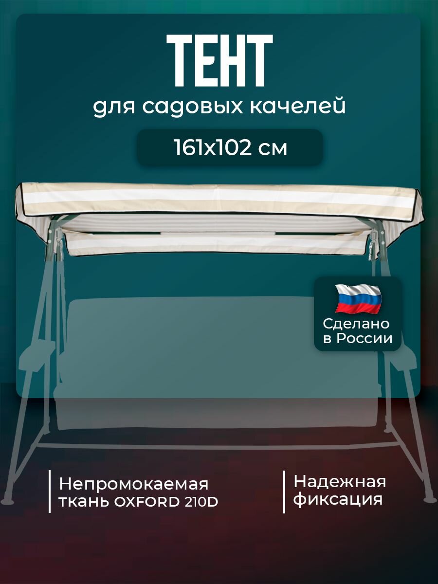 Тент для садовых качелей Бари 161 х 102 см водонепроницаемый Оксфорд 210 бежевый белый BARI без москитной сетки