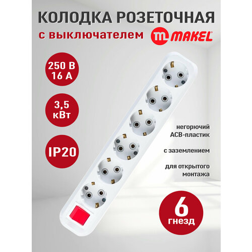 Колодка для удлинителя, MAKEL, 6 гнёзд, заземление, без выключатель, белая