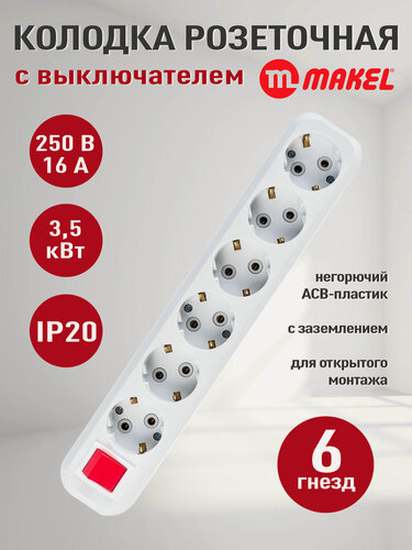 Изображение товара Колодка для удлинителя, MAKEL, 6 гнёзд, заземление, выключатель, белая