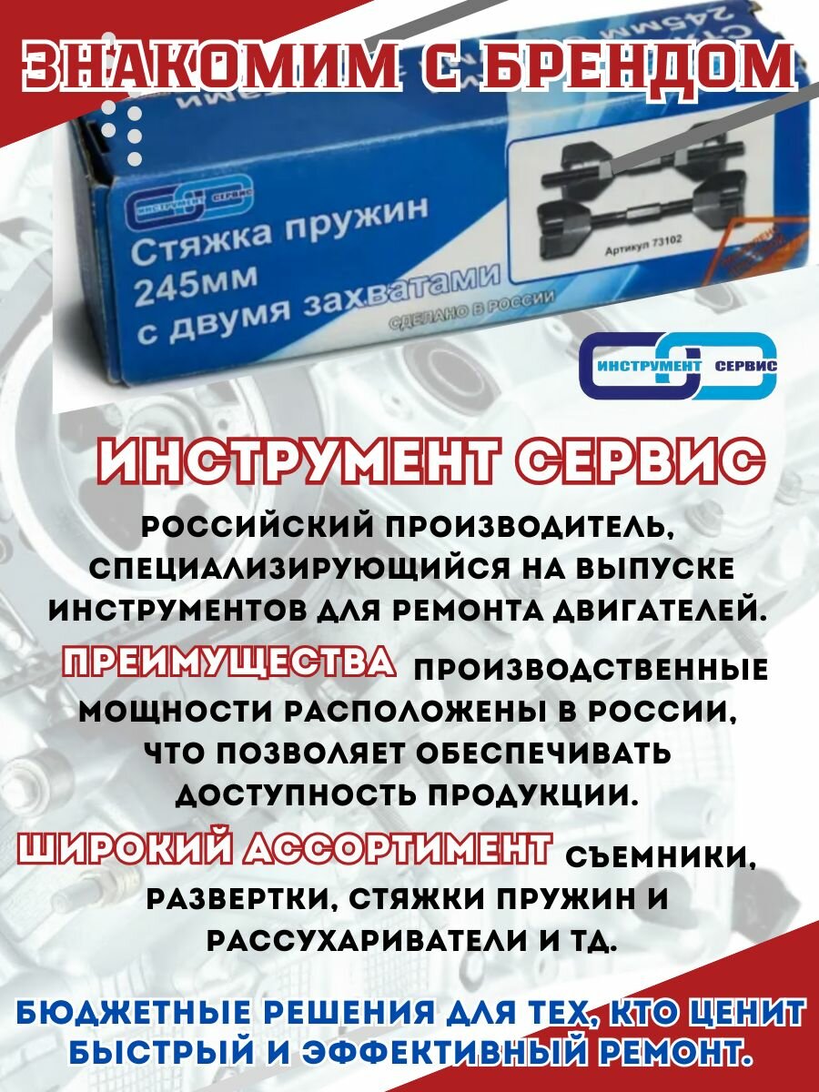 Стяжка пружин 245 мм с двумя захватами Инструмент Сервис (73102) — фото 1