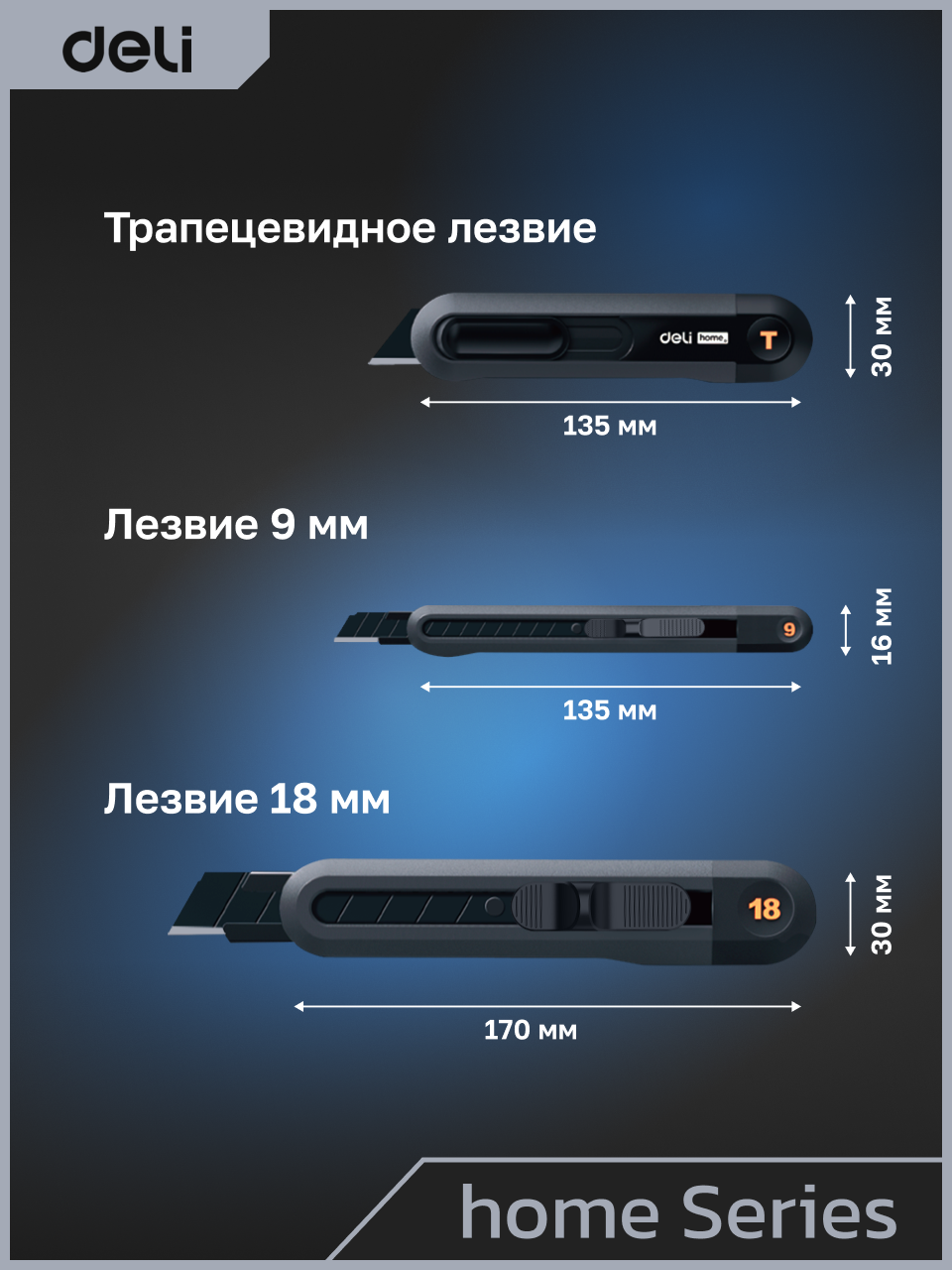 Набор универсальных строительных ножей Deli "Home Series Black" HT4003 (ножи 9мм+18мм+Т-образный), soft touch — фото 1