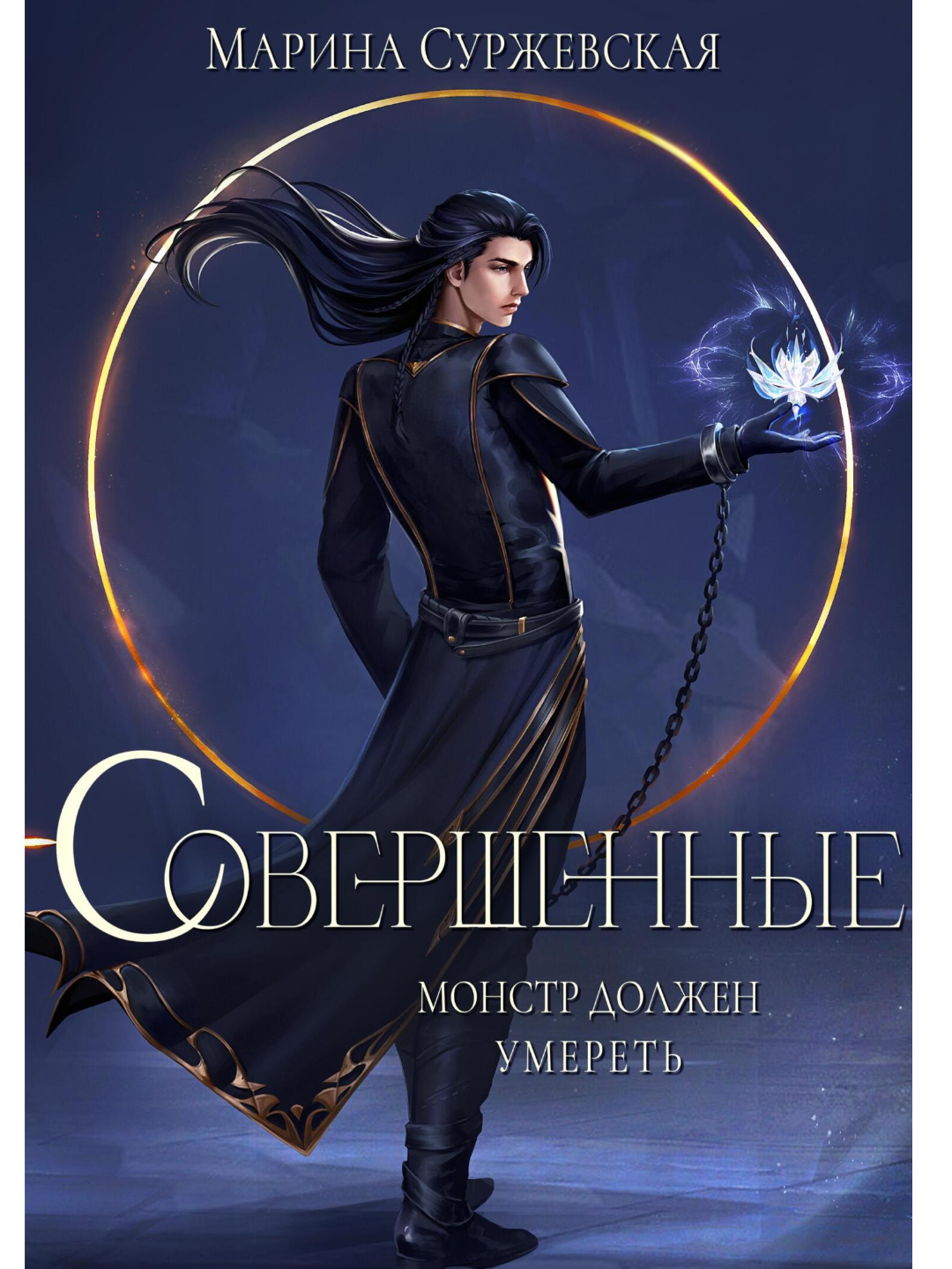 Книга "Совершенные, монстр должен умереть", Марина Суржевская, 2025 г, фантастический роман, твёрдый переплёт — фото 1